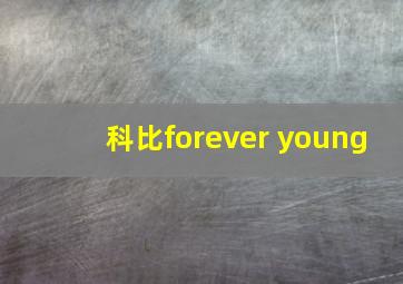 科比forever young